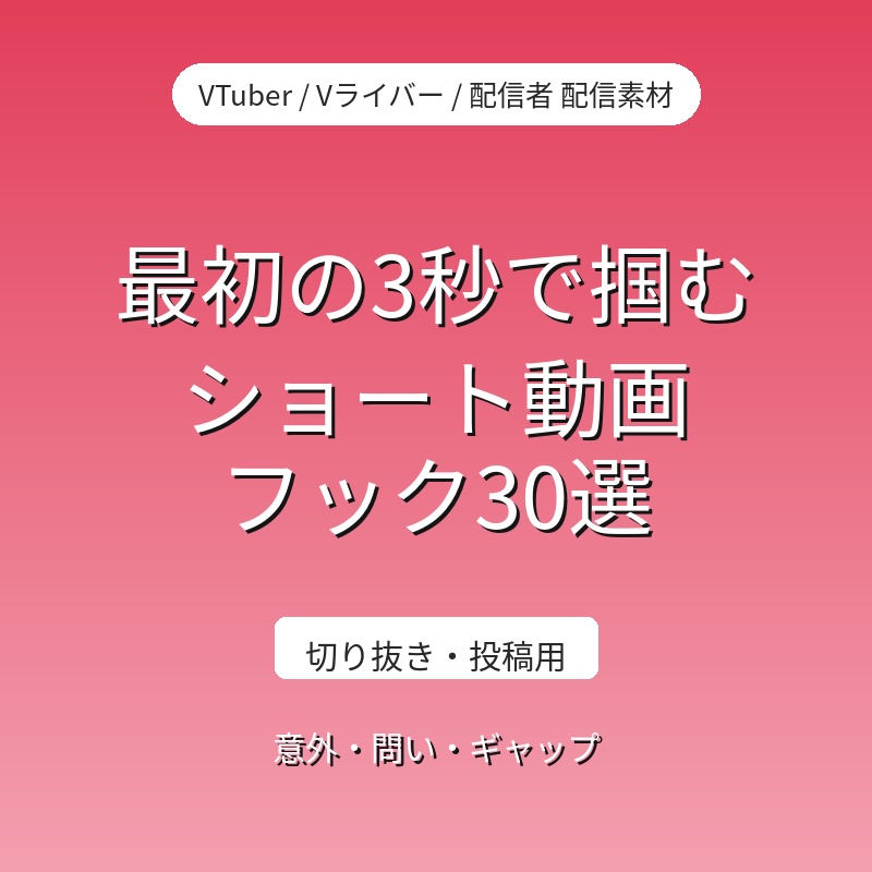 【30型】ショート動画用 3秒フック台本テンプレ（切り抜き・投稿用）｜VTuber・配信者 台本素材（全年齢）