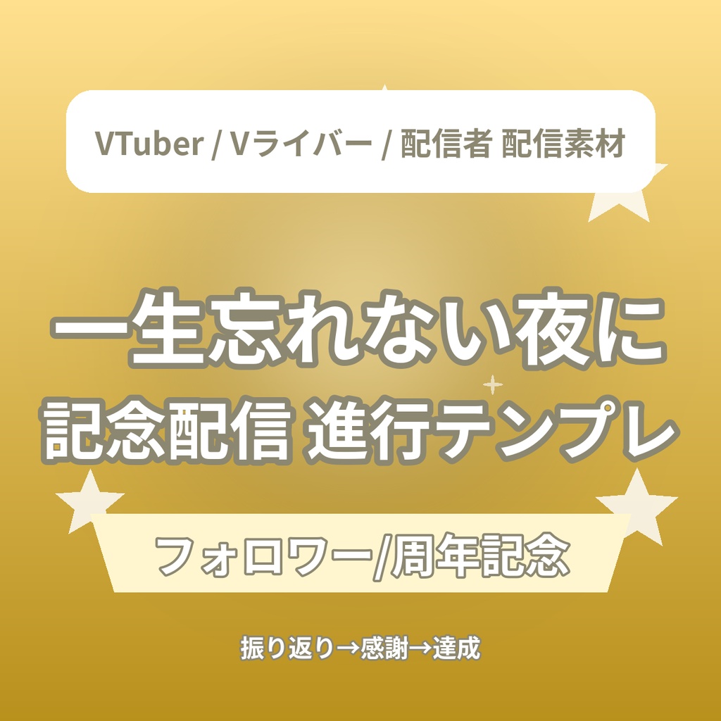 フォロワー記念&カウントダウン 記念配信 進行台本テンプレ|VTuber・Vライバー・配信者 素材(全年齢)