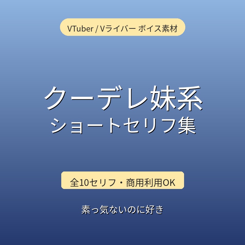クーデレ妹系　ショートセリフ集