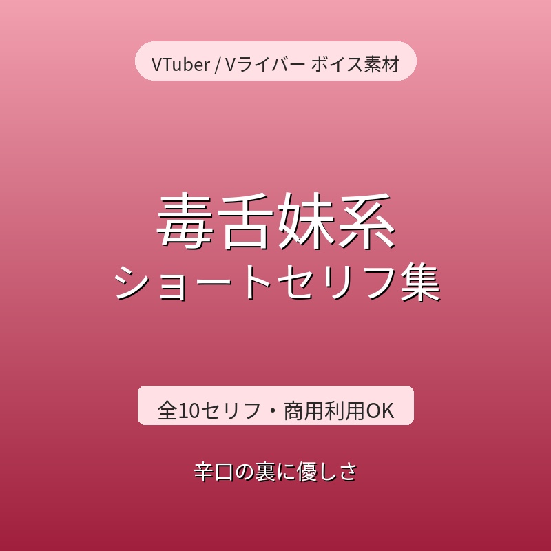 毒舌妹系　ショートセリフ集