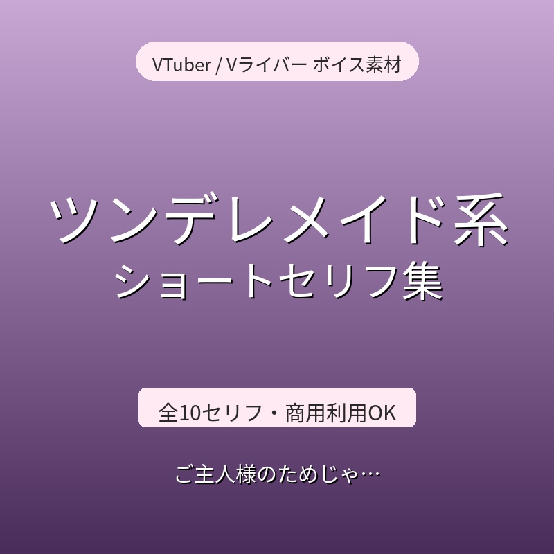 ツンデレメイド系　ショートセリフ集