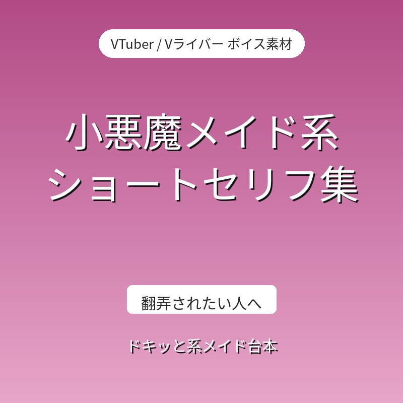 小悪魔メイド系 ショートセリフ集