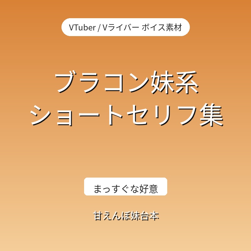 ブラコン妹系 ショートセリフ集