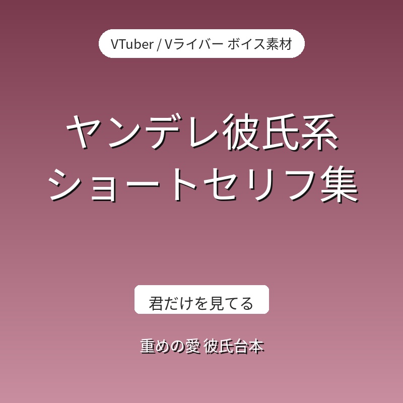 ヤンデレ彼氏系 ショートセリフ集