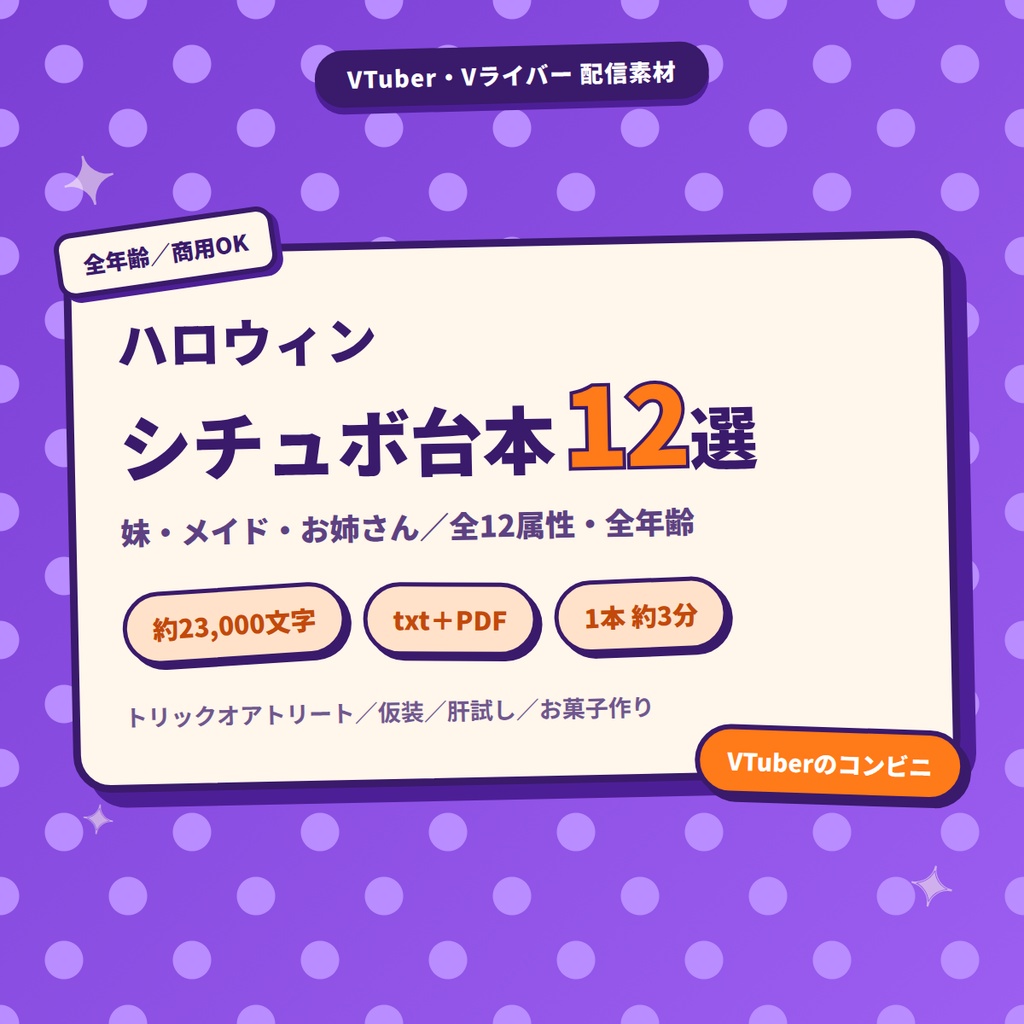 【全12属性】ハロウィンシチュエーションボイス台本12選｜妹・メイド・お姉さん｜トリックオアトリート／仮装／肝試し（全年齢）【約23000文字】VTuber・Vライバー配信素材