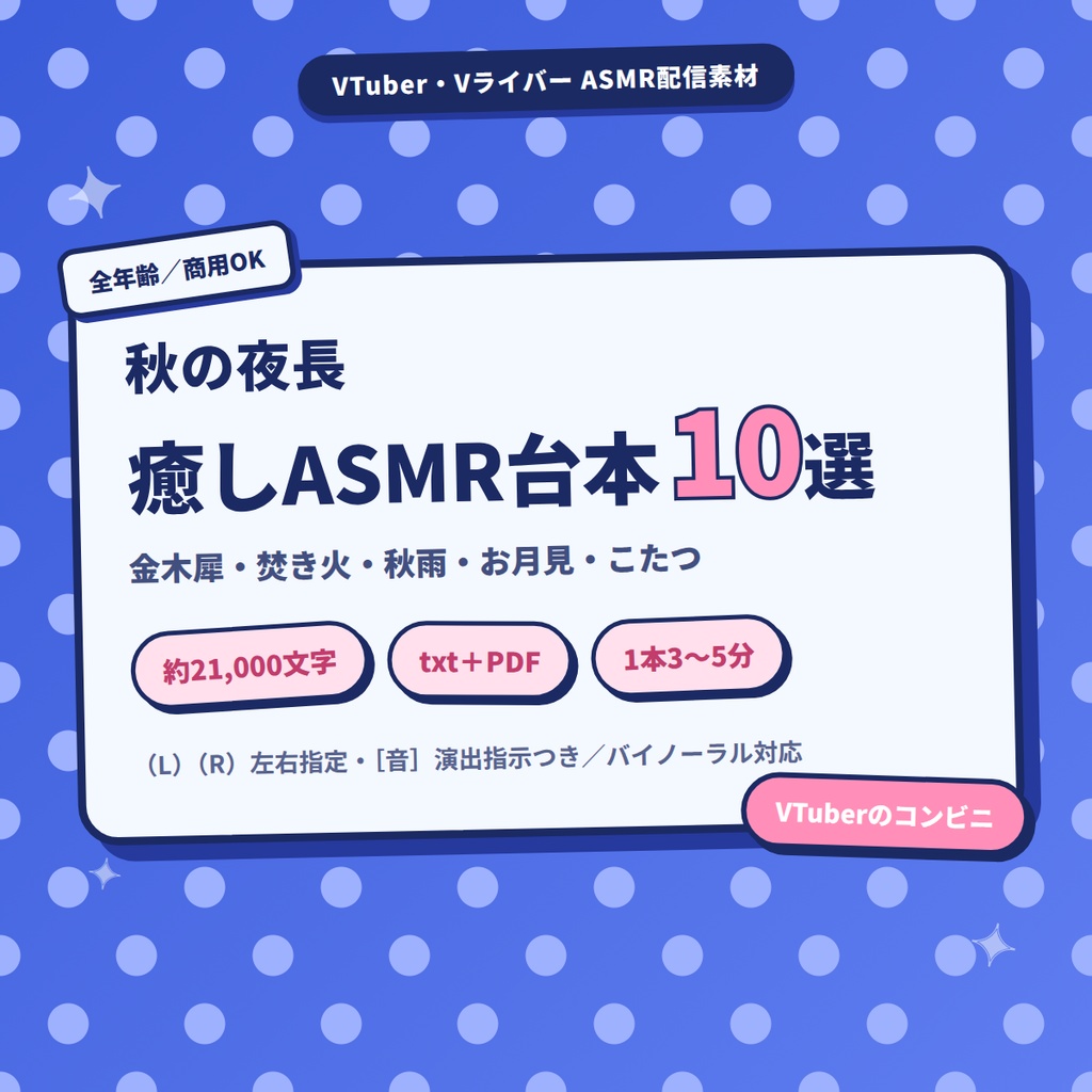 秋の夜長 まったり癒しショートASMR台本10選｜金木犀・焚き火・秋雨・こたつ｜VTuber・Vライバー ASMR配信素材（全年齢）【約21000文字】