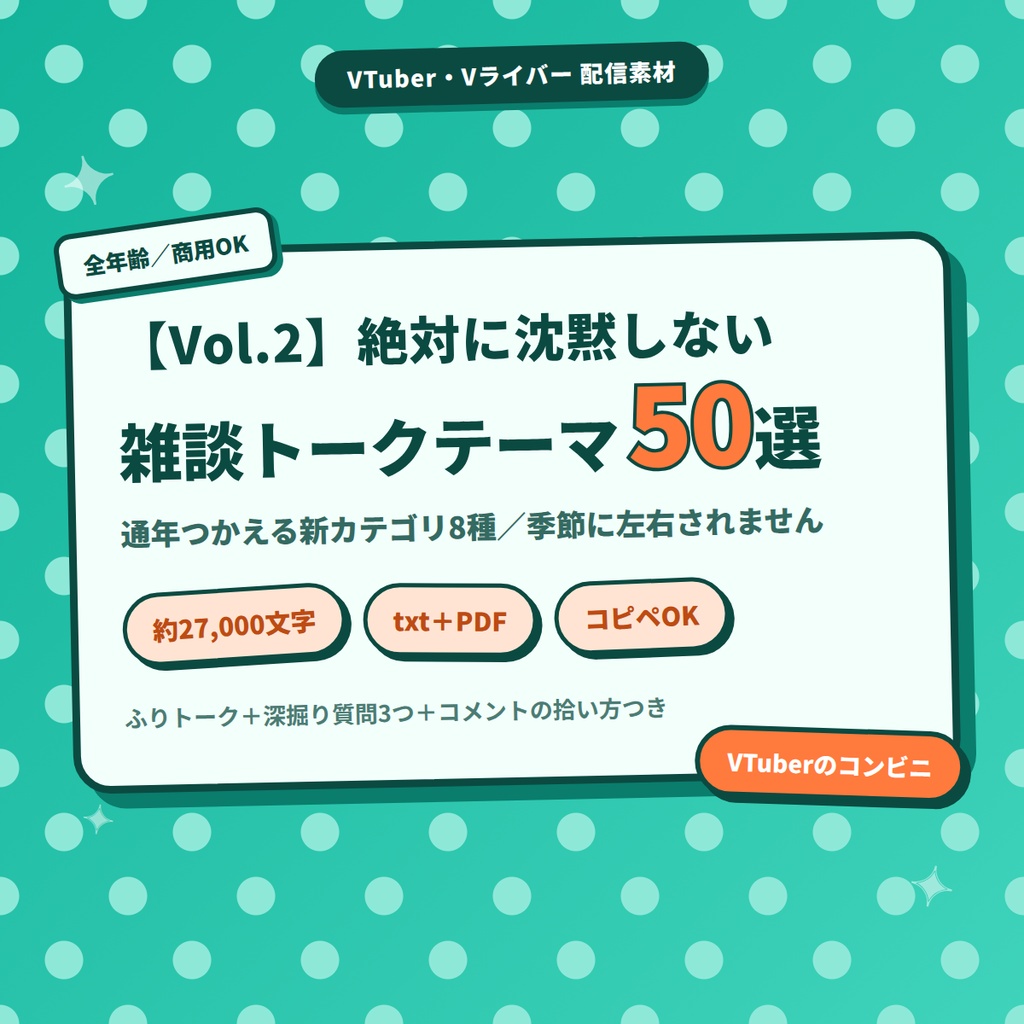 【配信ネタ切れ回避】絶対に沈黙しない！雑談トークテーマ集 Vol.2（50選）｜通年つかえる新カテゴリ8種【約27000文字／コピペOK】