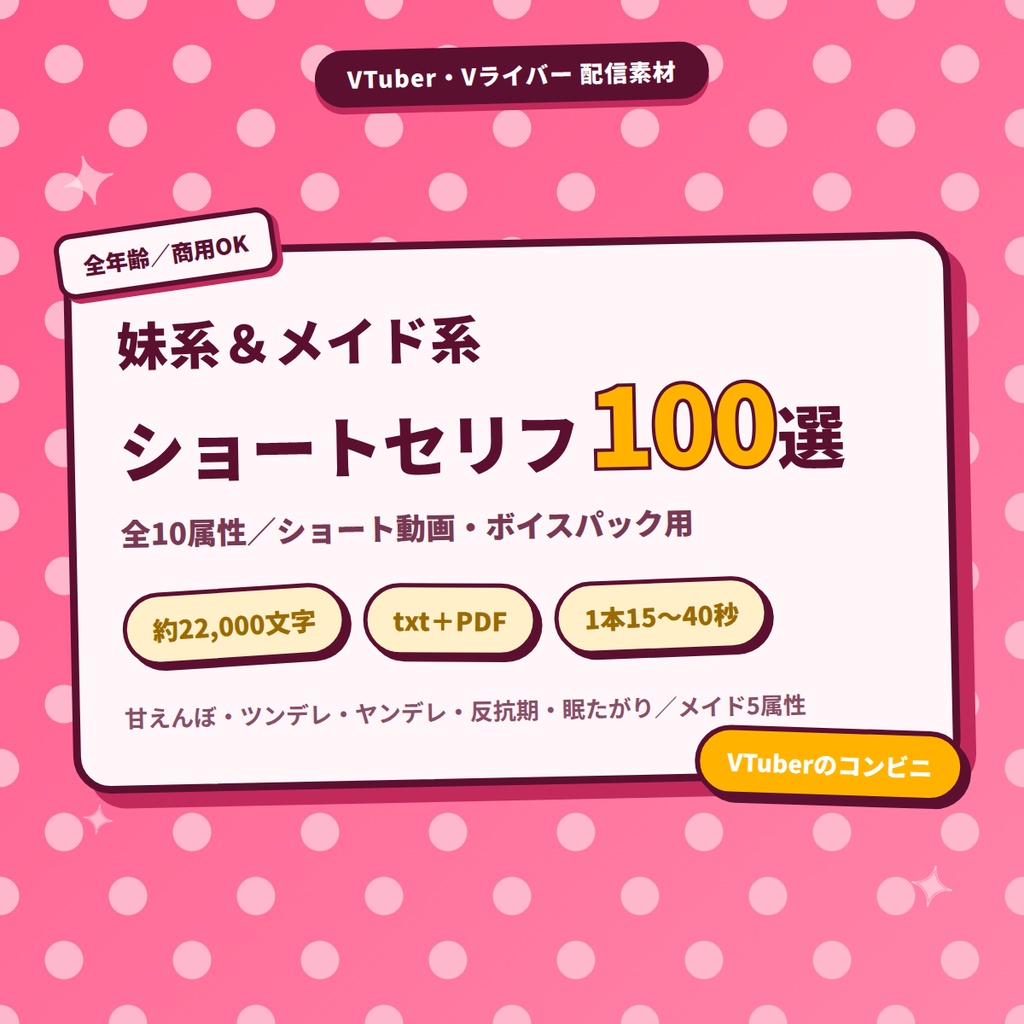 【全10属性・100セリフ】妹系＆メイド系 ショートセリフ100選｜ショート動画・ボイスパック用｜VTuber・Vライバー配信素材（全年齢）【約22000文字】