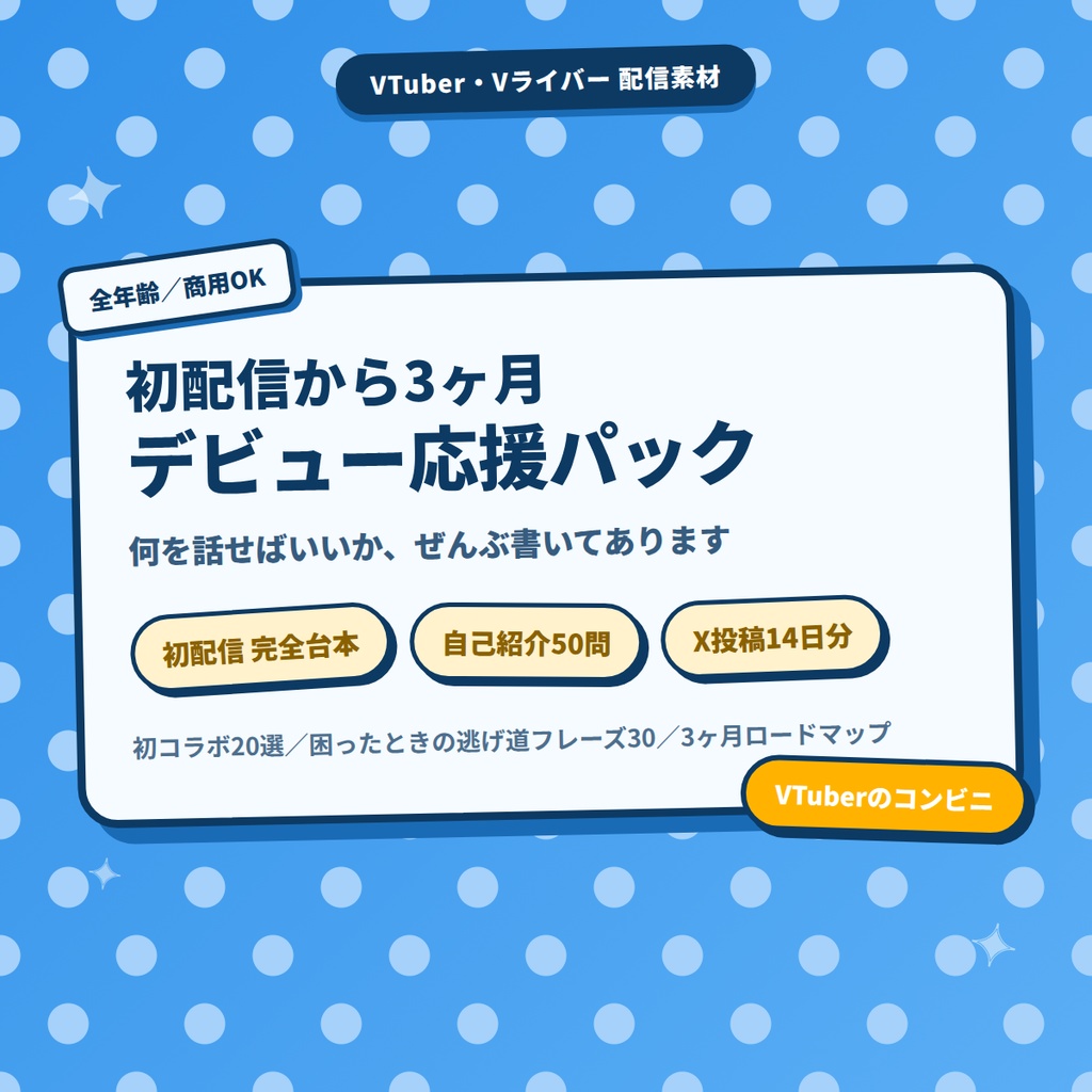 【初配信から3ヶ月】新人VTuberデビュー応援パック｜初配信の完全進行台本＋自己紹介50問＋X投稿14日分＋初コラボ20選【約25000文字】