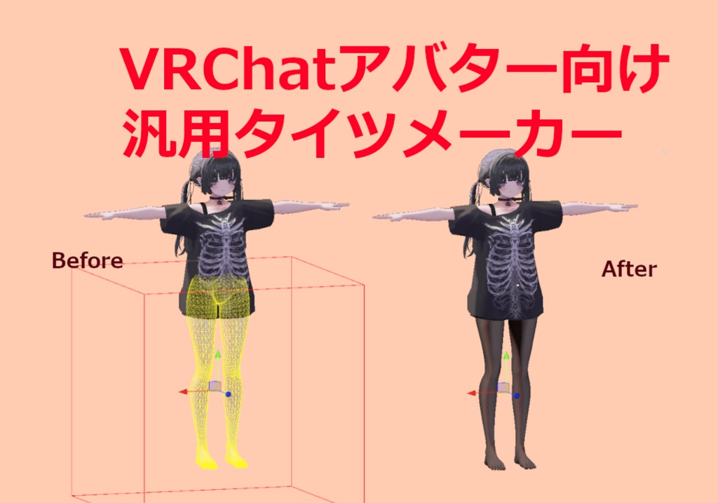【VRC想定ツール】VRC汎用タイツメーカー
