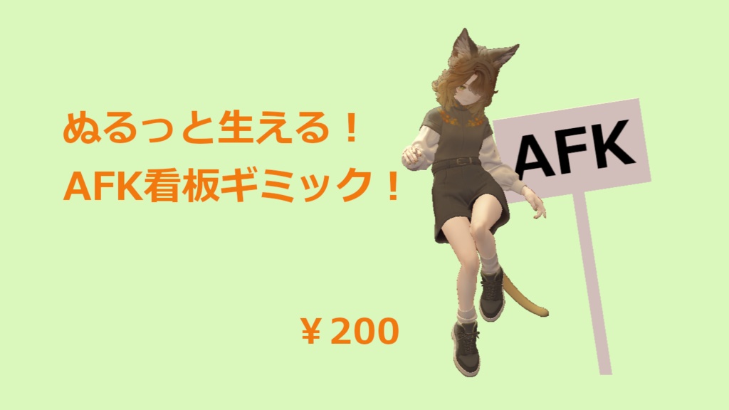 ぬるっと生える! AFK看板ギミック!