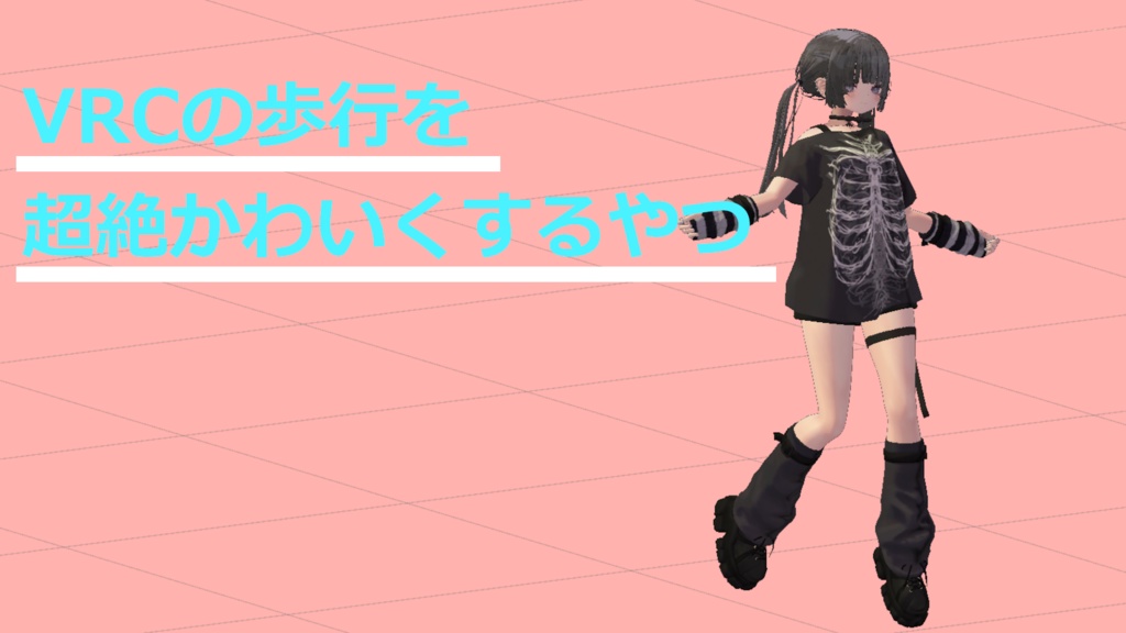 【ごろ寝システム・他ポーズツール併用可能】VRChatの歩行を超絶かわいくするやつ
