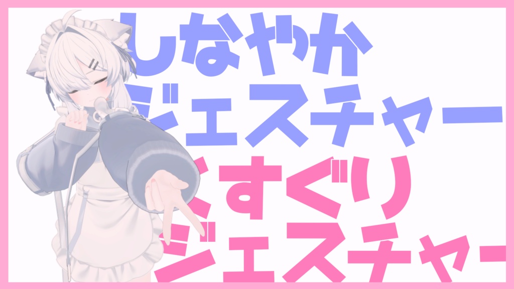 【一部無料】しなやかジェスチャー/くすぐりジェスチャー