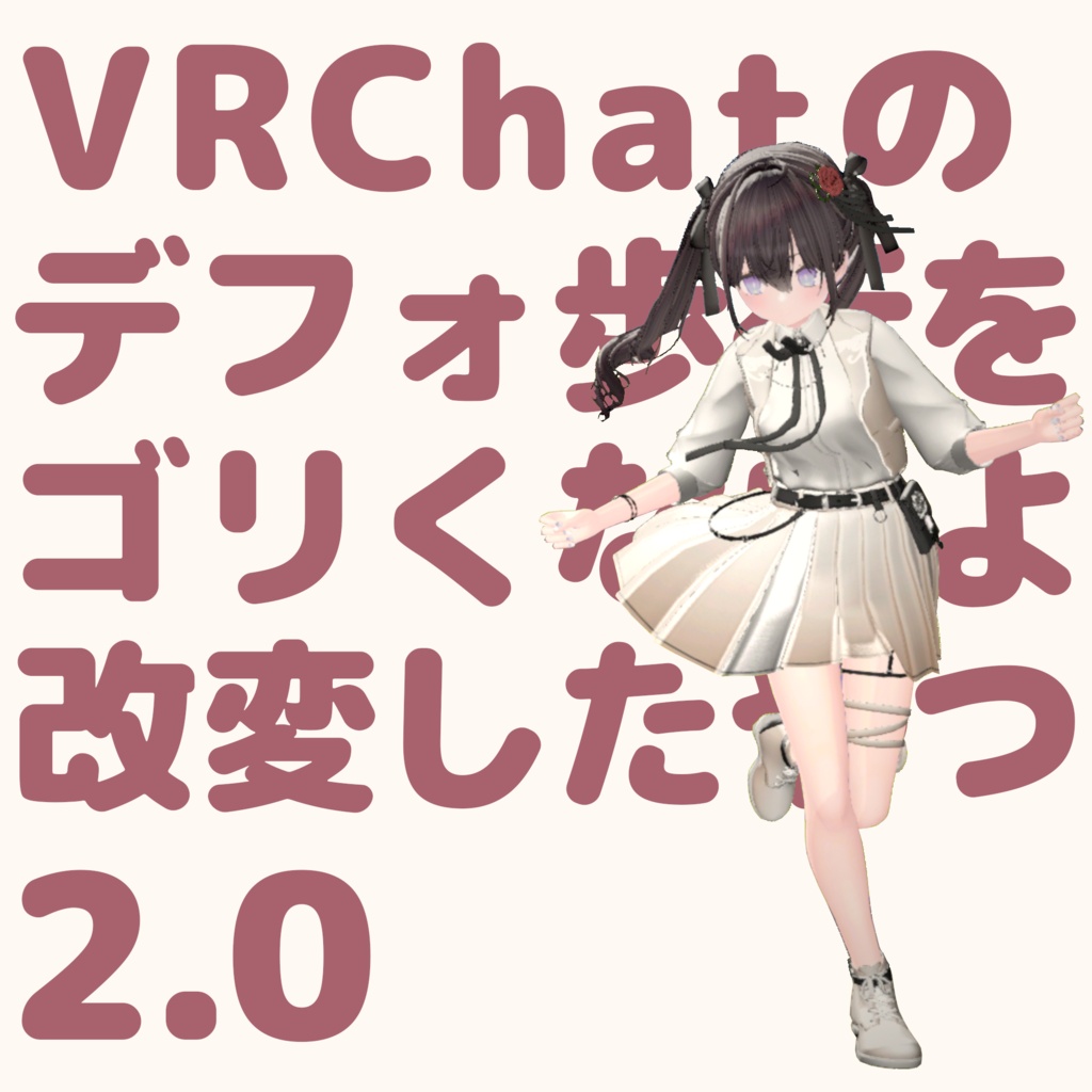 【デスクトップ向けアセット】VRChatのデフォ歩きをゴリくないように改変したやつ 2.0