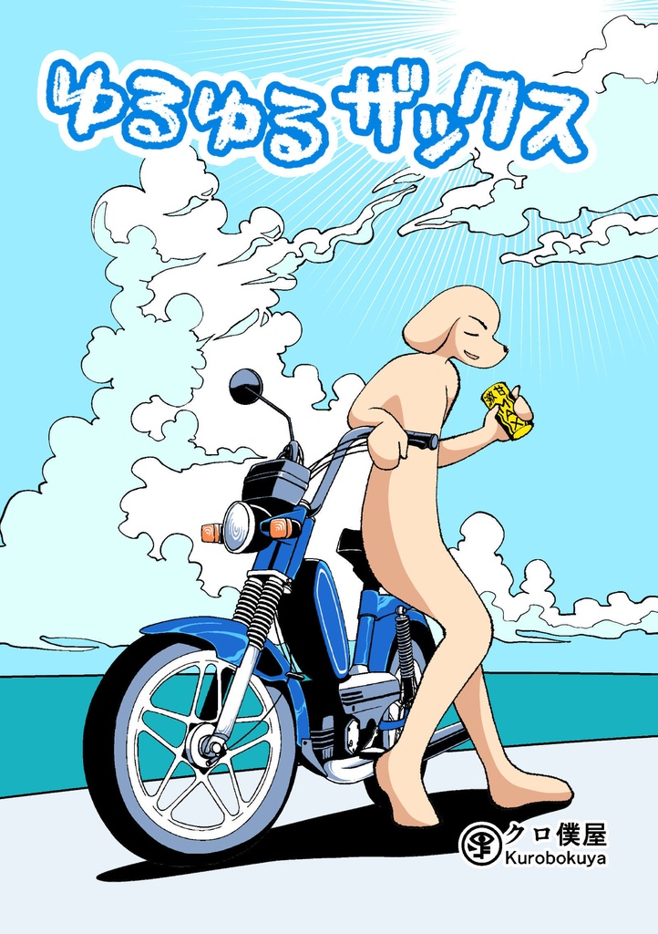 【電子】ゆるゆるザックス