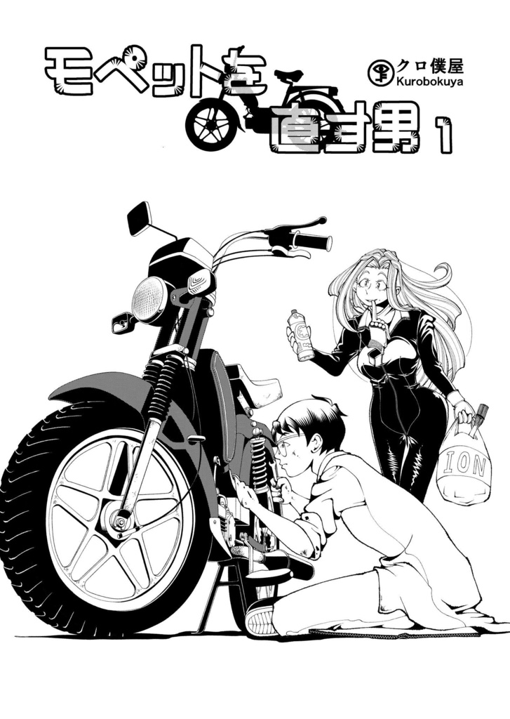 【電子】モペットを直す男1