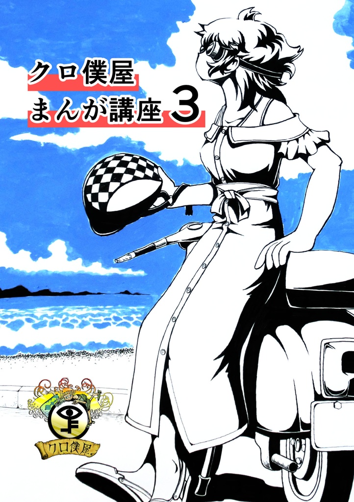 【電子まとめ】空白二齣問題、クロ僕屋まんが講座シリーズ 全部入りセット