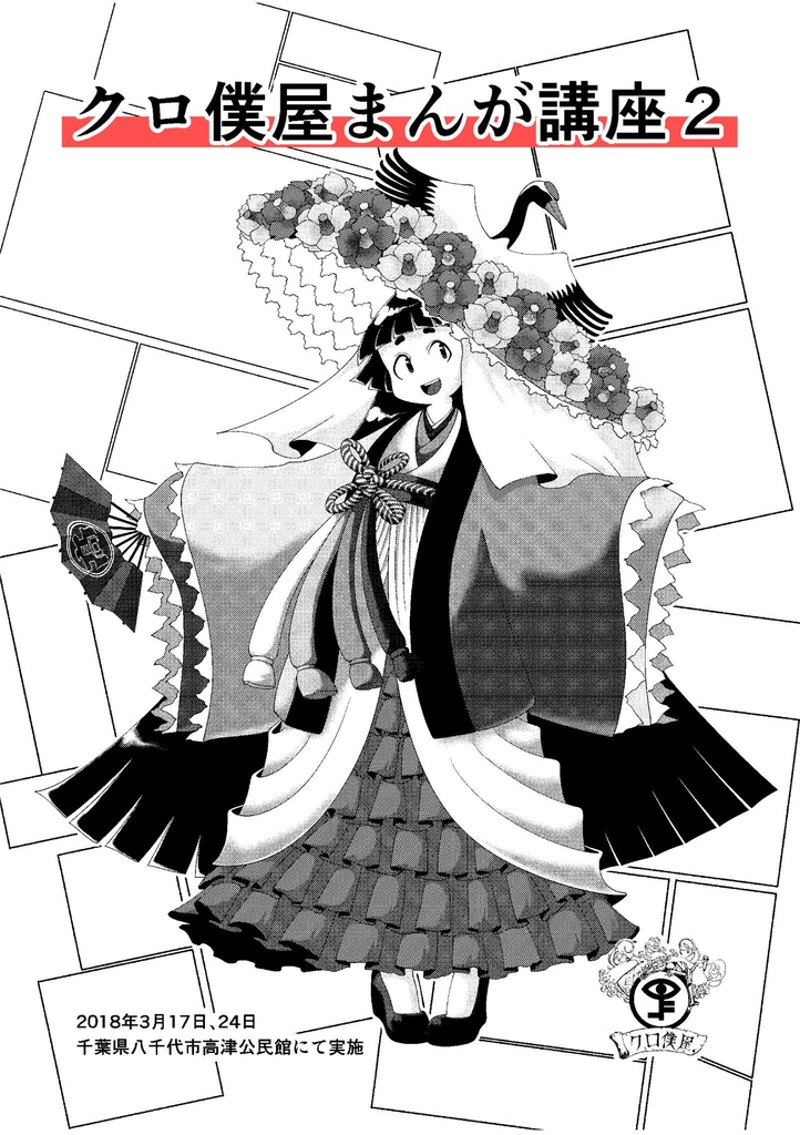 【電子まとめ】空白二齣問題、クロ僕屋まんが講座シリーズ 全部入りセット