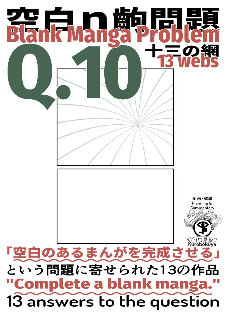 【電子まとめ】空白二齣問題、クロ僕屋まんが講座シリーズ 全部入りセット