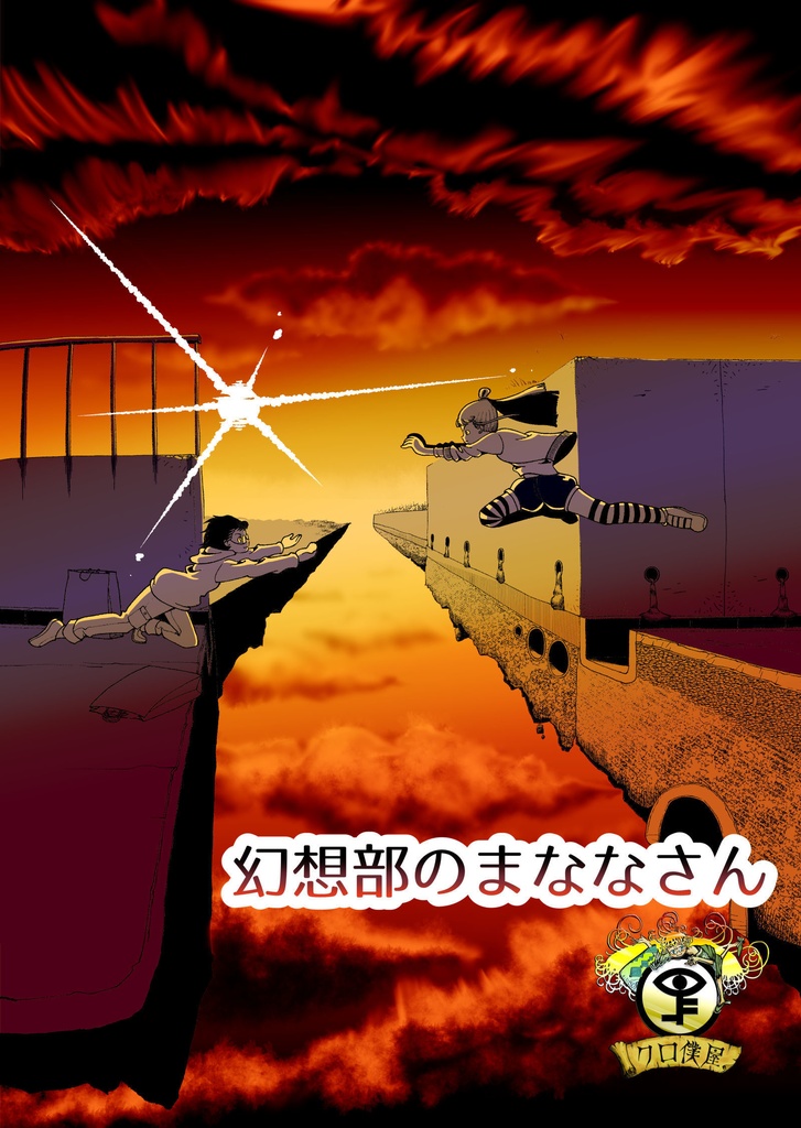 【電子】幻想部のまななさん