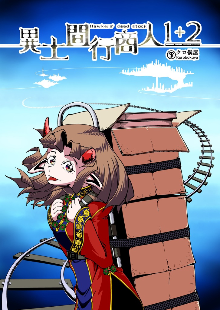 異土間行商人1+2