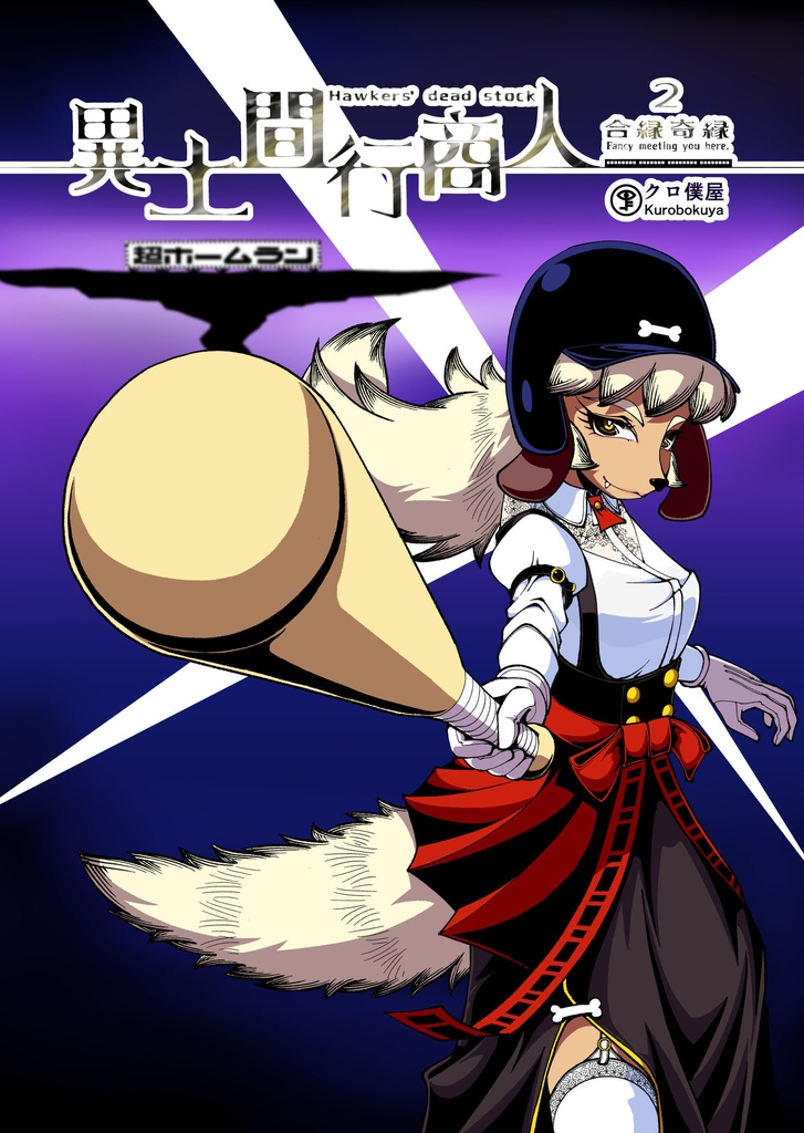 【電子】異土間行商人1+2