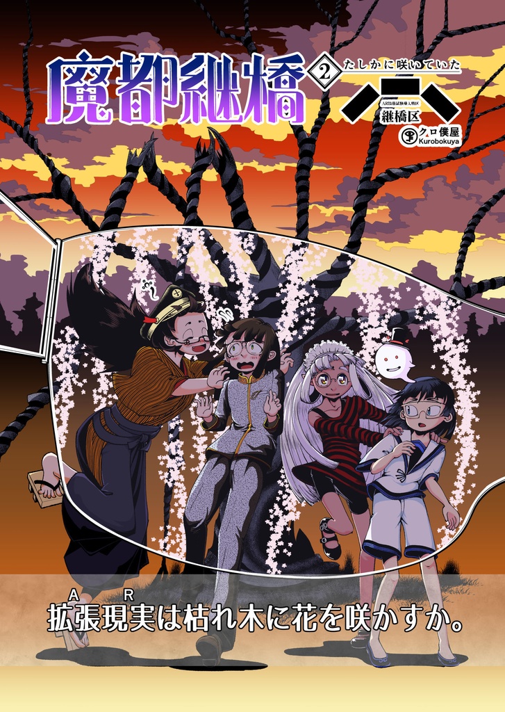 【電子】魔都継橋2 たしかに咲いていた