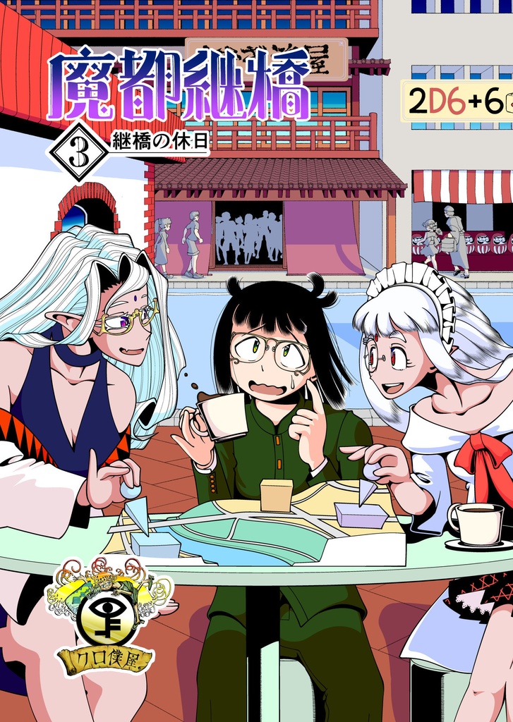 【電子】魔都継橋3 継橋の休日