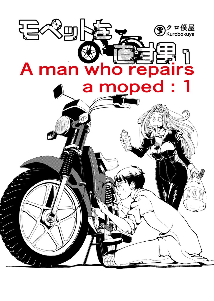 [Ebook][En]A man who repairs a mopet : 1