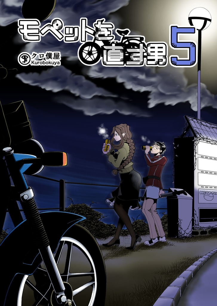 【電子】モペットを直す男5