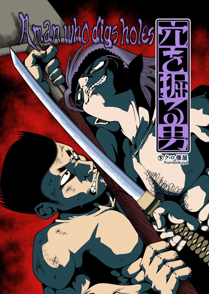 【電子】[En/Jp]穴を掘る男 A man who digs holes