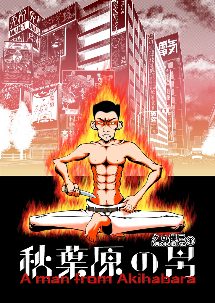 【電子】[En/Jp]秋葉原の男　A man from Akihabara