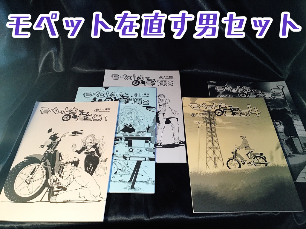 【紙本】「モペットを直す男」1~5巻 単品&セット