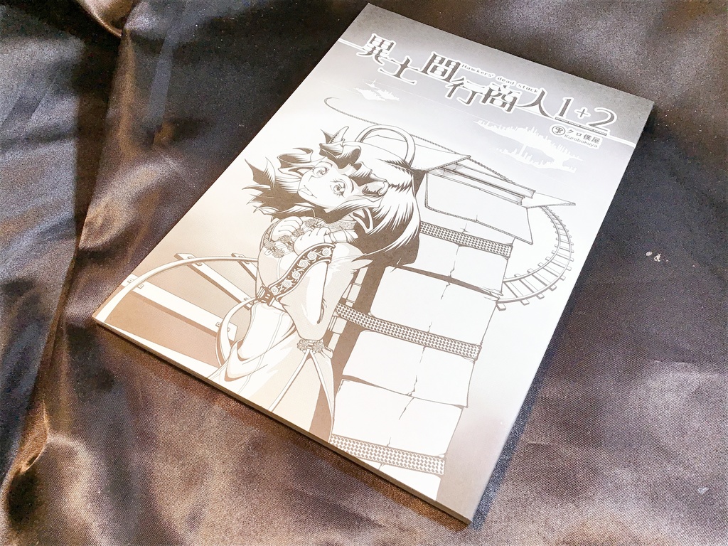 【紙本版】異土間行商人１＋２