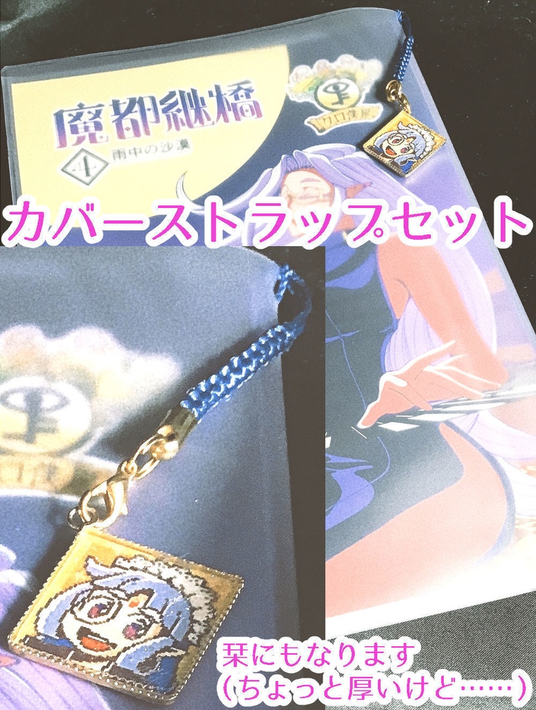 【紙本版】魔都継橋4雨中の沙漠