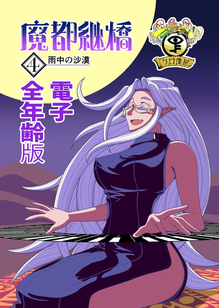 【電子・全年齢版】魔都継橋4雨中の沙漠
