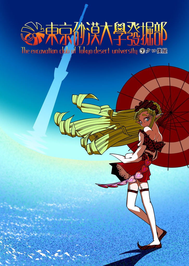【電子】[En/Jp]東京砂漠大学發掘部 The excavation club of Tokyo desert unversity