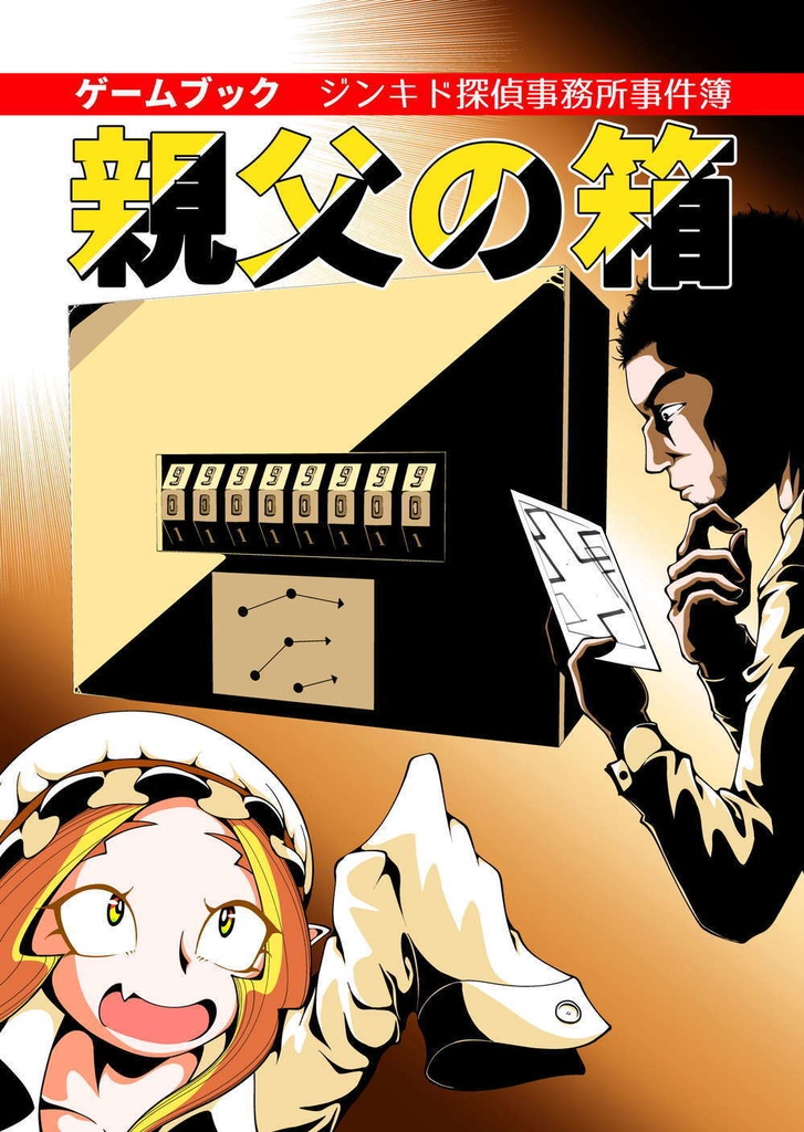 【電子ゲームブック】ジンキド探偵事務所シリーズ 紹介頁