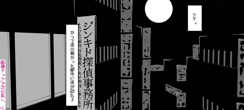 【電子ゲームブック】ジンキド探偵事務所シリーズ 紹介頁