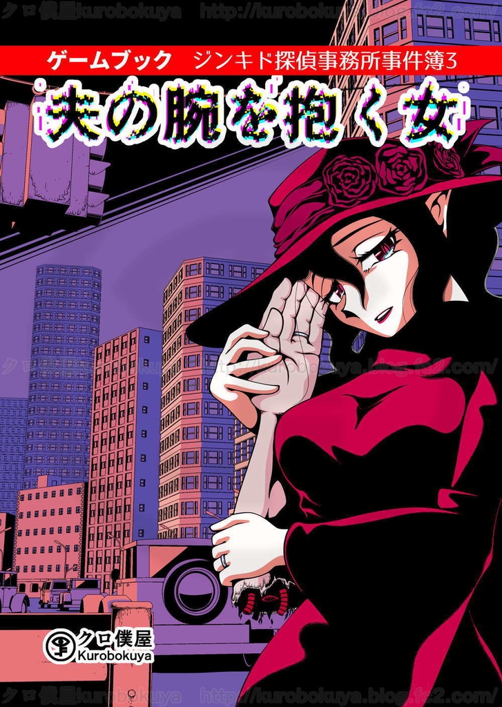 【電子ゲームブック】ジンキド探偵事務所シリーズ 紹介頁