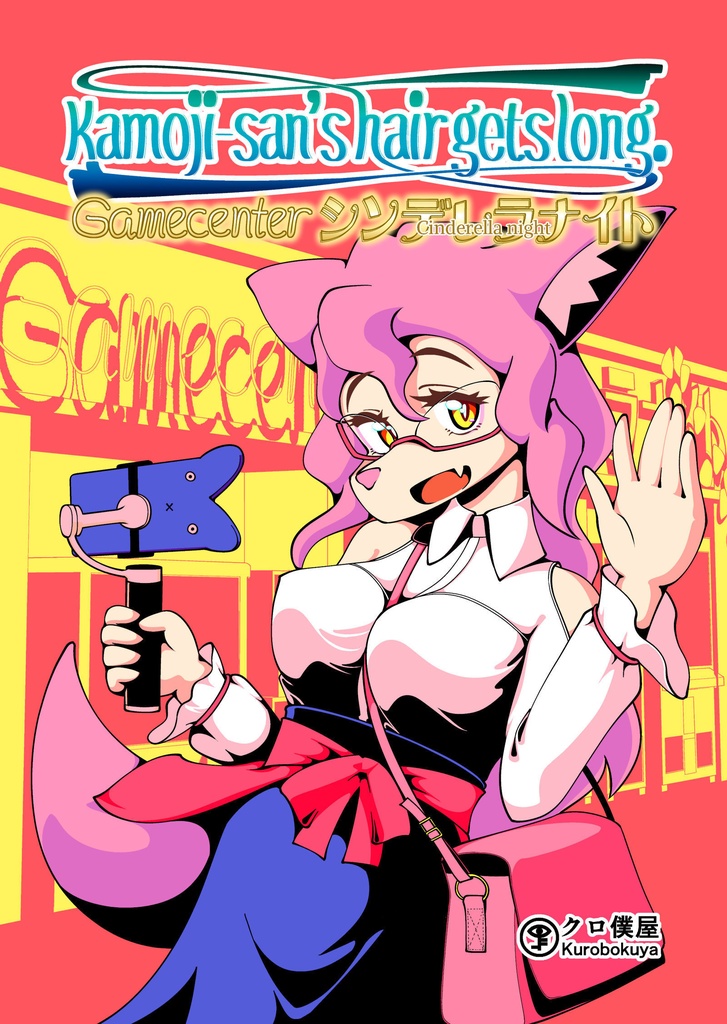 Kamoji-san's hair gets long. 2: Game center cinderella night