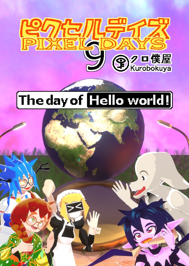 [En/Jp]ピクセルデイズ９：The day of Hello world! Pixel days 9