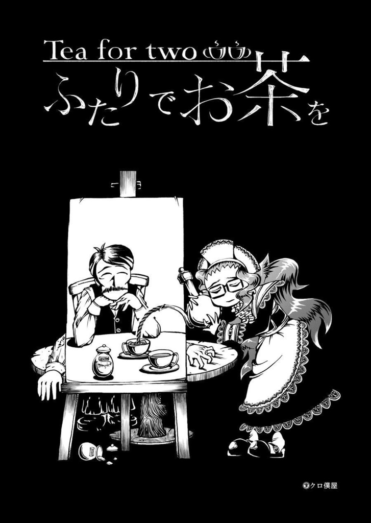 【電子】廻り道 クロ僕屋初期作品集