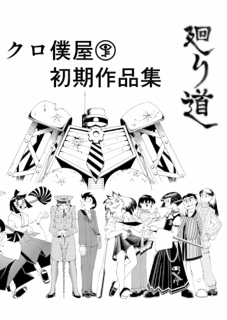 【電子】廻り道 クロ僕屋初期作品集