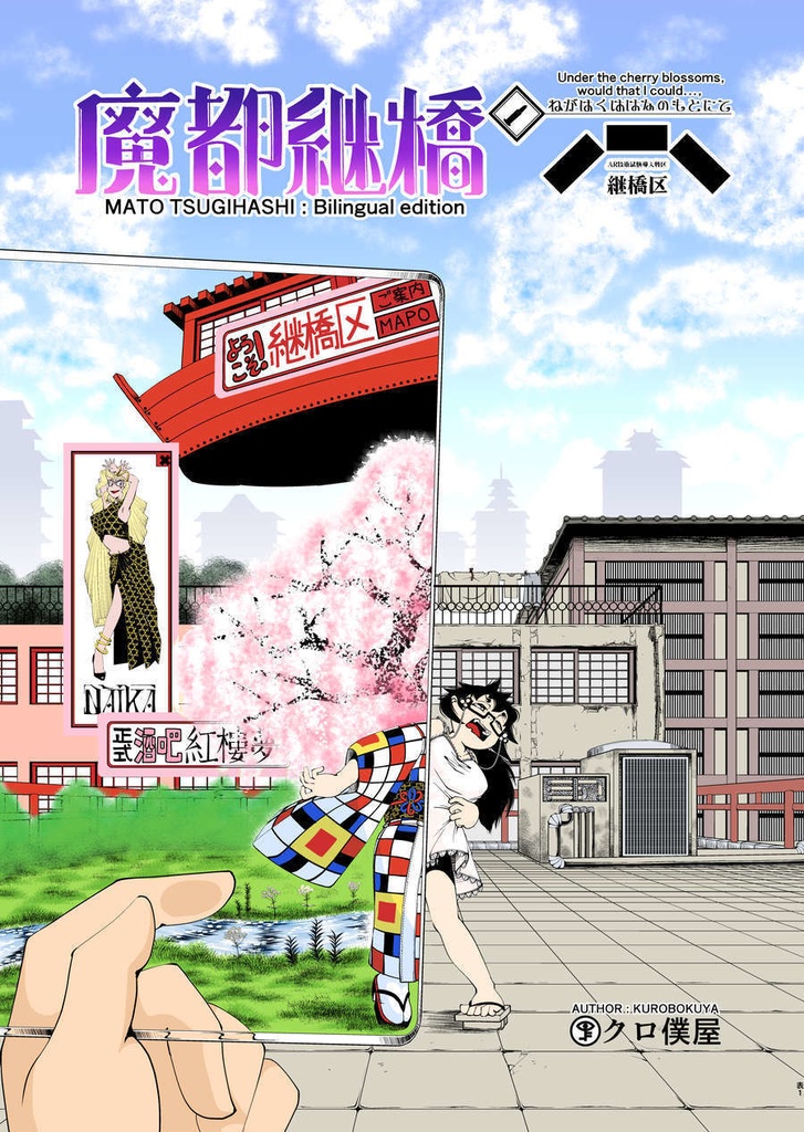 【電子】[En/Jp]魔都継橋１ Mato Tsugihashi : 1
