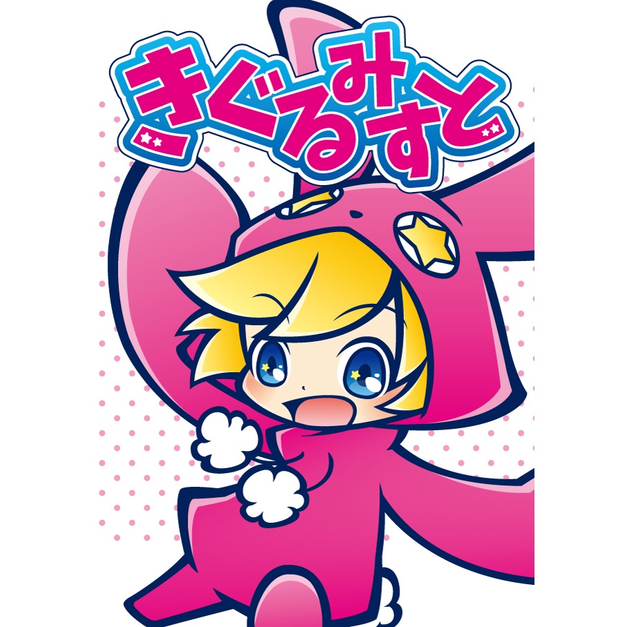 ［漫画］きぐるみすと