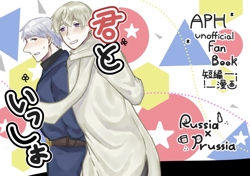 【露普】君といっしょ