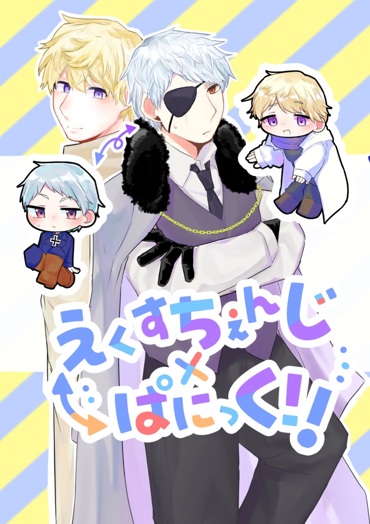 えくすちぇんじぱにっく！！