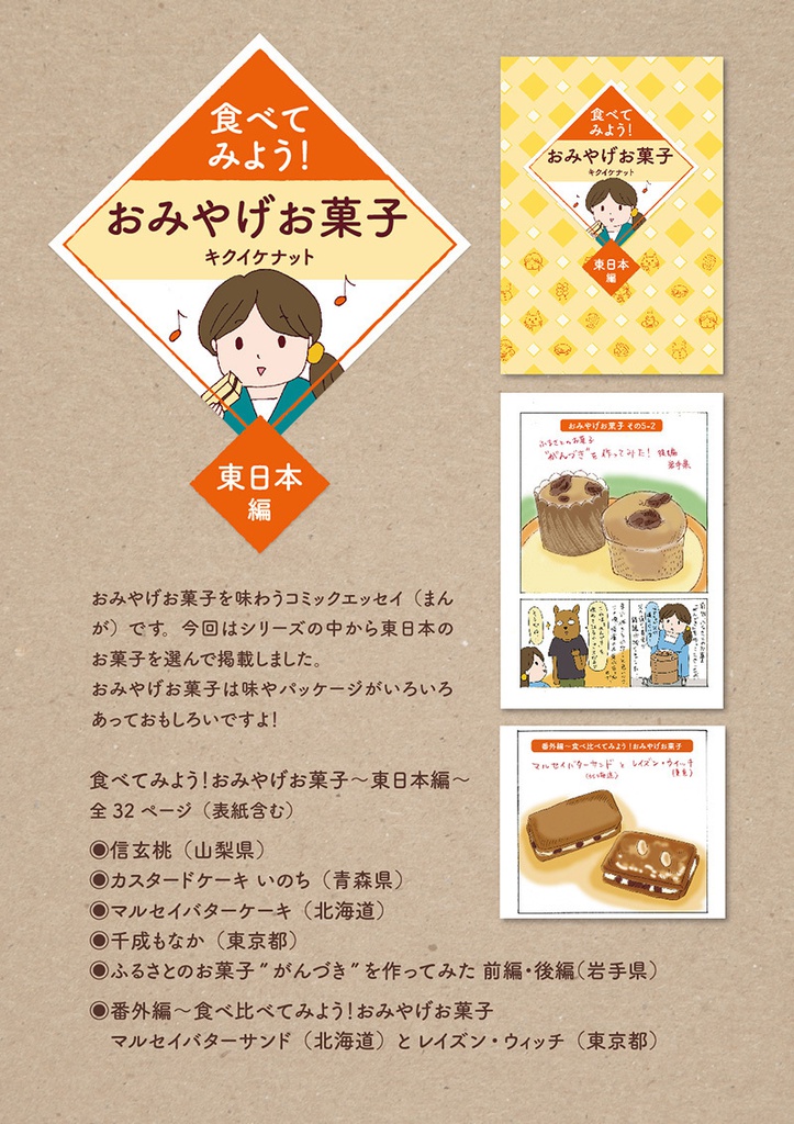 冊子「食べてみよう!おみやげお菓子① 〜東日本編〜」コミックエッセイ