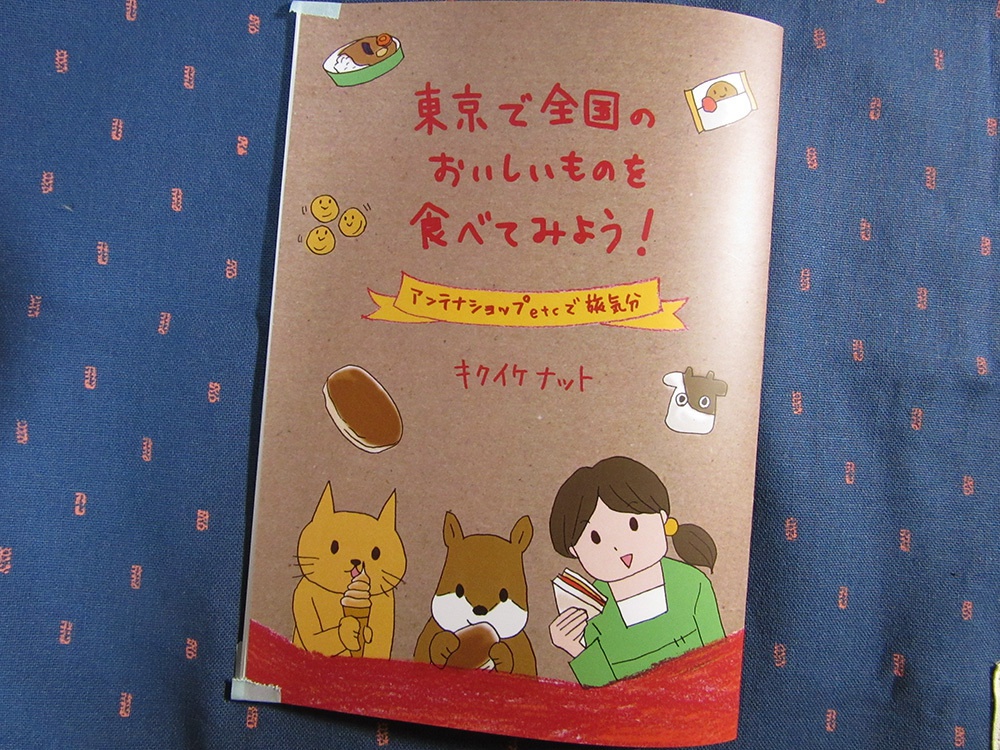 冊子「東京で全国のおいしいものを食べてみよう！」コミックエッセイ